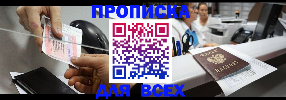 прописка регистрация в Николаевске